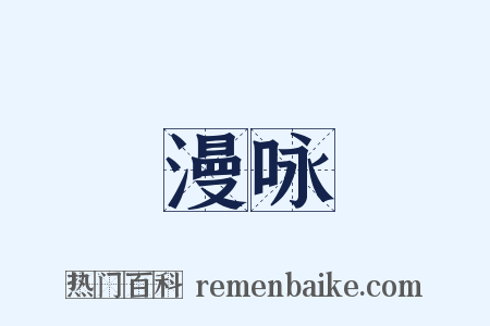 漫咏是什么意思的图片